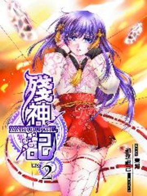 cover image of 殘神記02